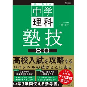 ＃森圭示 ＃塾で教える中学理科　塾技８０ ﾓﾘｹｲｼﾞ :9784578220633