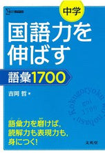 画像をギャラリービューアに読み込む, #吉岡哲 #中学国語力を伸ばす語彙１７００ :9784578221043

