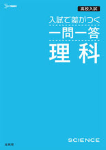 画像をギャラリービューアに読み込む, #文英堂 #高校入試入試で差がつく一問一答理科 :9784578221241
