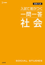 画像をギャラリービューアに読み込む, #文英堂 #高校入試入試で差がつく一問一答社会 :9784578221258

