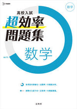 画像をギャラリービューアに読み込む, #文英堂 #高校入試超効率問題集数学 :9784578230922

