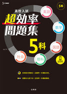 #文英堂 #高校入試超効率問題集５科