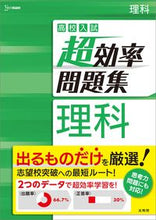 画像をギャラリービューアに読み込む, #文英堂 #高校入試超効率問題集理科 :9784578231776
