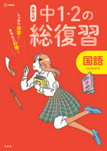 Load image into Gallery viewer, #Bun-eido #HighSchoolEntranceExamReviewFor1stAnd2ndYearJuniorHighStudentsJapanese :9784578232087
