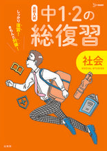 画像をギャラリービューアに読み込む, #文英堂 #高校入試中１・２の総復習社会
