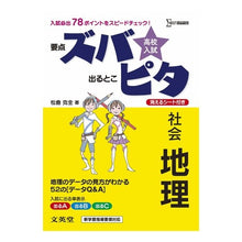 Load image into Gallery viewer, 高校入試ズバピタ　社会　地理
