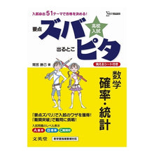 Load image into Gallery viewer, 高校入試ズバピタ　数学　確率・統計
