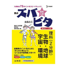 画像をギャラリービューアに読み込む, 高校入試ズバピタ　理科　生物・地球・宇宙
