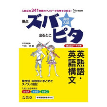 Load image into Gallery viewer, 高校入試ズバピタ　英熟語・英語構文
