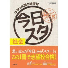 Load image into Gallery viewer, 今日からスタート高校入試　社会
