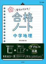 画像をギャラリービューアに読み込む, #中村充博 #実力メキメキ合格ノート中学地理 :9784578233183
