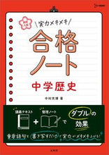 画像をギャラリービューアに読み込む, #中村充博 #実力メキメキ合格ノート中学歴史# 9784578233190 :9784578233190
