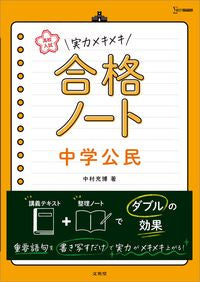 #中村充博 #実力メキメキ合格ノート中学公民