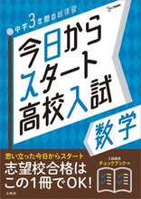 画像をギャラリービューアに読み込む, #文英堂 #今日からスタート高校入試数学# 9784578233527 :9784578233527
