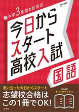 画像をギャラリービューアに読み込む, #文英堂 #今日からスタート高校入試国語 :9784578233534

