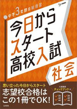 画像をギャラリービューアに読み込む, #文英堂 #今日からスタート高校入試社会 :9784578233558
