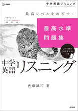 画像をギャラリービューアに読み込む, #佐藤誠司 #最高水準問題集中学英語リスニング :9784578233602
