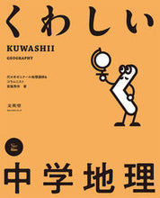 画像をギャラリービューアに読み込む, #宮路秀 #くわしい中学地理 :9784578233817
