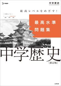 #文英堂 #最高水準問題集中学歴史新訂版 :9784578233848