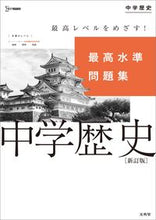 Load image into Gallery viewer, #文英堂 #最高水準問題集中学歴史新訂版 :9784578233848
