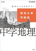 画像をギャラリービューアに読み込む, #文英堂 #最高水準問題集中学地理 :9784578233954
