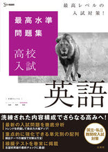画像をギャラリービューアに読み込む, #文英堂 #最高水準問題集高校入試英語 :9784578234135
