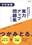 #文英堂集部 #実力アップ問題集中学地理 :9784578234449