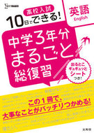#文英堂 #高校入試中学３年分まるごと総復習英語 :9784578234487