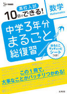 #文英堂 #高校入試中学３年分まるごと総復習数学 :9784578234494