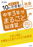 #文英堂 #高校入試中学３年分まるごと総復習社会 :9784578234524
