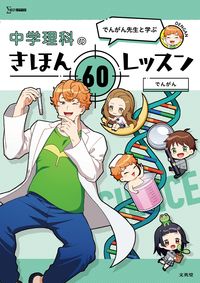 #でんがん #でんがん先生と学ぶ中学理科のきほん６０レ
