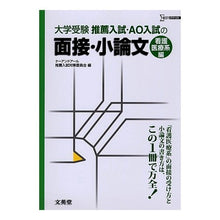 Load image into Gallery viewer, 推薦入試・ＡＯ入試の面接・　看護医療系編
