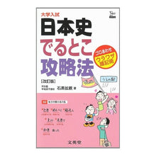 Load image into Gallery viewer, 日本史でるとこ攻略法　改訂版
