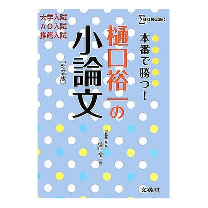 本番で勝つ！樋口裕一の小論文　新装版