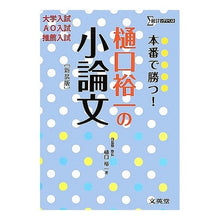 Load image into Gallery viewer, ＃樋口　裕一　著 ＃本番で勝つ！樋口裕一の小論文　新装版 ﾋｸﾞﾁﾕｳｲﾁ :9784578240662
