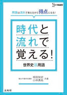 #相田知史 #時代と流れで覚える！世界史Ｂ用語