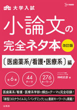 Load image into Gallery viewer, #神崎史彦 #小論文の完全ネタ本看護・医療系編改訂# 9784578240914 :9784578240914

