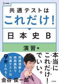 #KanayaShunichiro #CommonTestIsAllYouNeed!JapaneseHistoryBDrills