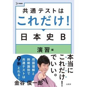 共通テストはこれだけ！日本史Ｂ　演習編