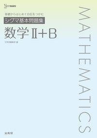 #文英堂集部 #シグマ基本問題集数学Ⅱ＋Ｂ :9784578241737