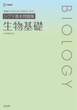 画像をギャラリービューアに読み込む, #文英堂集部 #シグマ基本問題集生物基礎 :9784578241829
