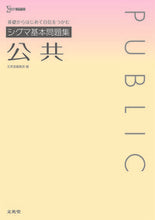 画像をギャラリービューアに読み込む, #文英堂集部 #シグマ基本問題集公共 :9784578241843

