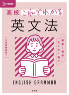 #文英堂集部 #高校これでわかる英文法 :9784578241874