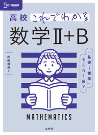 #松田親典 #高校これでわかる数学2+B :9784578241898