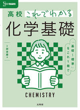 Load image into Gallery viewer, #UrabeYoshinobu #HighSchoolChemistryBasics
