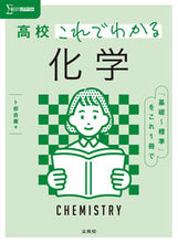 画像をギャラリービューアに読み込む, #卜部吉庸 #高校これでわかる化学 :9784578241966
