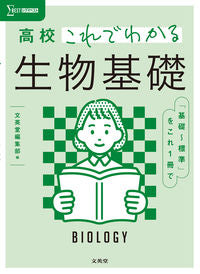 #文英堂集部 #高校これでわかる生物基礎
