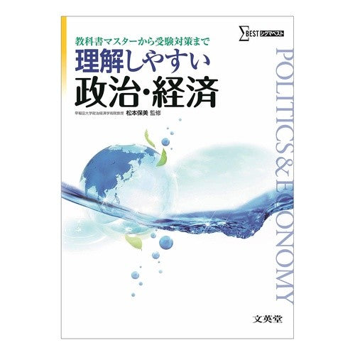 理解しやすい政治・経済　新課程版