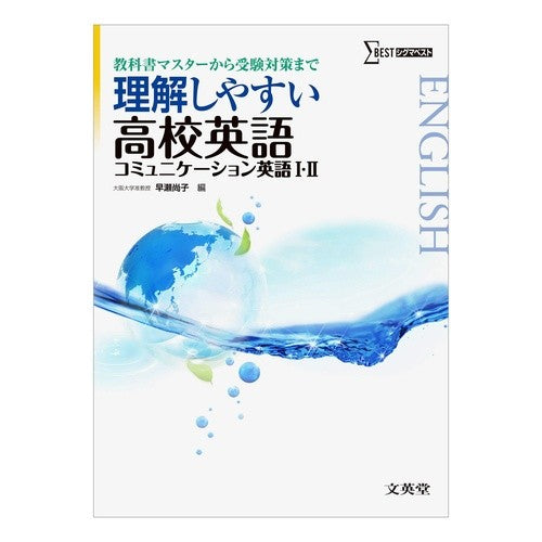 理解しやすい高校英語　コミュニ　新課程版