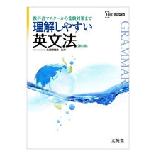 Load image into Gallery viewer, 理解しやすい英文法　新課程版　新訂版
